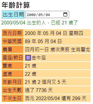 查詢農曆生日|年齡計算器：西元民國農曆、實歲虛歲、生日計算歲數